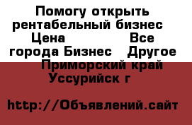 Помогу открыть рентабельный бизнес › Цена ­ 100 000 - Все города Бизнес » Другое   . Приморский край,Уссурийск г.